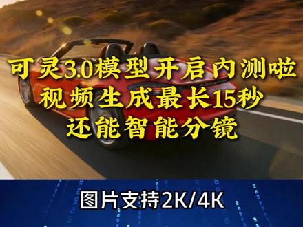 今日AI圈大事件速报!2月1日
1.快手可灵 3.0 系列 AI 模型开启内测啦!含图片、视频及 Omni 版本,视频生成最长 15 秒,还能智能分镜、精准口型匹配五种语言。图片支持 2K/4K 输出和组图生成,细节质感拉满,影视创作、短视频制作都好用#叁陆玖团队#承接AI视频制作#叁陆玖AIGC宣传应用#AIGC