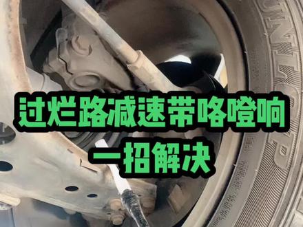 过烂路减速带咯噔响一招解决#汽车知识分享 #汽车保养与维修 #修车那点事