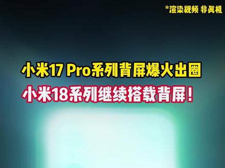 小米17 Pro系列背屏爆火出圈:小米18系列继续搭载背屏!#小米17Pro #小米17Pro系列背屏