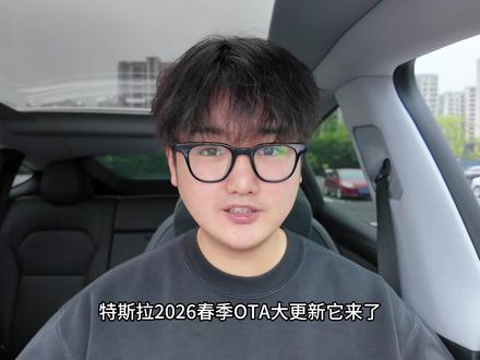 旧车变新车!特斯拉春季大更新 14大功能升级! #特斯拉 #特斯拉更新 #model3 #modely #特斯拉fsd