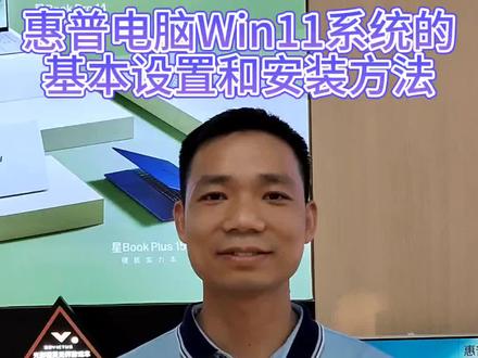 惠普电脑人Win11系统的基本设置和常用软件的安装方法#电脑知识#电脑 #干货分享 #数码科技 #一分钟干货教学 #科技改变生活