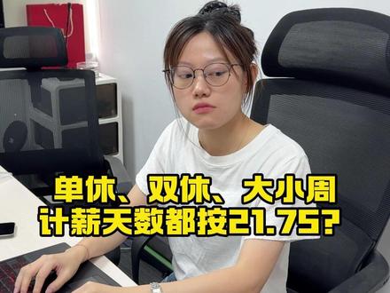 #财务 #会计 #工资算法 单休双休大小周,计薪天数都按21.75?