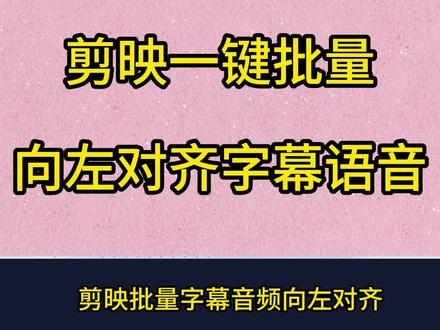 剪映字幕怎么统一调整位置?剪映文本怎么统一调整位置? 剪映音频自动靠拢
剪映字幕怎么统一调整位置
剪映文本怎么统一调整位置
剪映自动化大师
剪映配音朗读与文字重叠
剪映音频自动靠拢
剪映批量调整音频间隔
剪映文字怎么对齐统一
剪映怎么统一字幕大小和位置
剪映如何把多段音频一键对齐
剪映字幕统一对齐位置
剪映音频视频自动对齐同步
剪映字幕空隙合并
剪映字幕与字幕之间有空隙
剪映中字幕与字幕中间间隔
剪映字幕间隙
剪映字幕空隙
剪映字幕连贯出现
剪映分割后中间空隙怎么自动连接
剪映字幕空隙太大
剪映字幕空隙
剪映字幕中间有个空隙怎么处理
剪映剪辑怎么去掉中间空隙
剪映中间有空隙怎么处理
剪映删除字幕轨道空隙
剪映字幕消除间隙
剪映字幕片段消除间隙
剪映音频间隙批量处理
剪映怎么一键调整音频空隙
剪映音频空隙自动缩进
剪映音频变速后有空隙
剪映音频自动吸附
剪映音频自动靠拢
剪映音频变速后有空隙
剪映怎么快速合并音频间隙
剪映音频对齐
剪映音频间隙自动吸合
字幕与音频对齐
剪映如何清除音频空隙
剪映音频怎么无缝衔接
剪映如何清除音频空隙
剪映音频之间有空隙
剪映音频空隙怎么删除
剪映音频空隙
剪映音频中间有个空隙怎么处理
剪映音频中间空隙怎么闭合
剪映怎么剪辑说话停顿间隙
剪映音频衔接间隙
剪映音频怎么磁吸
剪映配音字幕同步
剪映音频怎么对齐
剪映语音和字幕一键对齐
剪映对齐音频和视频
剪映字幕统一对齐位置
剪映多段音频自动对齐
剪映字幕和音频怎么自动对齐
剪映字幕和朗读对齐
剪映字幕和图像对齐
剪映对齐
剪映对齐字幕
剪映对齐精灵
剪影字幕和视频对齐
剪映对齐音频字幕
剪映音频对齐方法
剪映音频对齐图片
剪映音频对齐字幕
剪映字幕对齐配音
剪映字幕对齐人声
剪映如何对齐
剪映怎么对齐
剪映怎么让文字都在同层
剪映文字平均分配整个视频
#剪映字幕怎么统一调整位置
#剪映文本怎么统一调整位置
#剪映音频自动靠拢
#剪映自动化大师
#剪映自动化