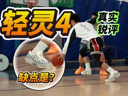 轻灵4好穿吗?真实实战来说话! #打球穿什么 #鹄说体育