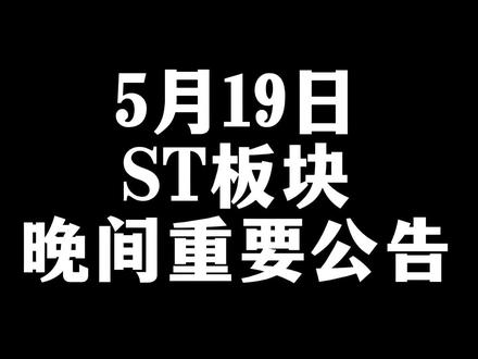5月19日ST板块晚间重要公告来了#st高科#st春天#宝鹰#st康佳#st金鸿