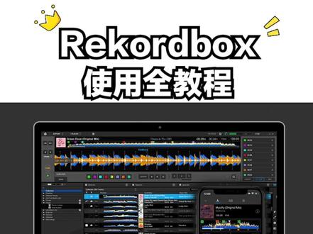 Rekordbox使用全教程2 基本设置#dj教学 #教程 #dj#dj打碟教学 @DOU+小助手