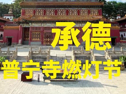 承德普宁寺燃灯节 无不良引导,请勿对号入座。#普宁寺燃灯节 #普宁寺