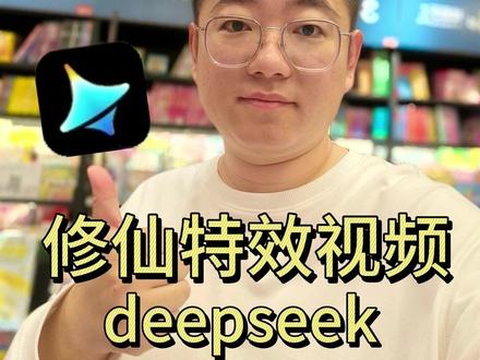 deepseek+即梦AI,一键生成修仙特效视频。 #即梦 #即梦AI #即梦视频模型