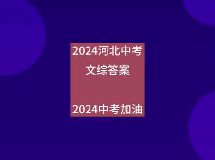 2024河北中考文综答案