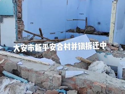 #合村并镇 大安市新平安镇小城规划拆迁中