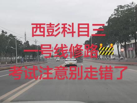 西彭科目三一号线考试左转弯千万别走错路了哟。