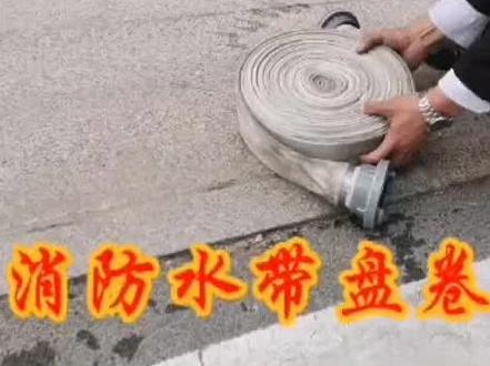 【2022消防短视频大赛】入围展播 丨京诚京安——消防水带盘卷技巧展示