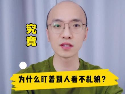 为什么说盯着别人看不礼貌?又常说要注视对方以示尊重。这不是互相矛盾吗?#涨知识 #人类迷惑行为 #心理 #人际交往技巧