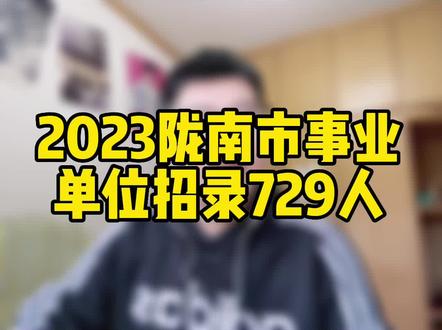 #甘肃 #陇南 一年一度陇南事业单位来了来了,扩招了