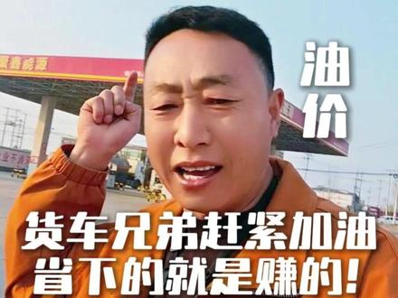 油价或将冲上9元时代!3月23日24点调价!货车兄弟赶紧加油,省下的就是赚的!#卡兄卡弟 #油价 #卡友 #燃油车