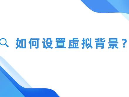 如何设置虚拟背景?#智慧办公 #视频会议