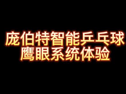 庞伯特智能乒乓球鹰眼系统体验 #乒乓球 #乒乓球训练 #便携式鹰眼