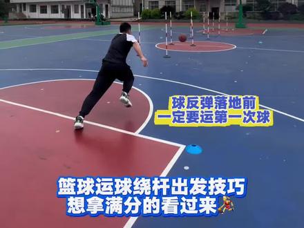 中考体育篮球运球绕杆满分技巧,篮球运球绕杆出发技巧,#中考体育综合练习 #中考体育#篮球运球绕杆