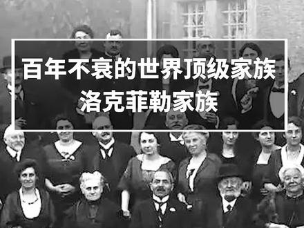 洛克菲勒家族:有人说它是建立起美国的家族,世界公认的石油大王