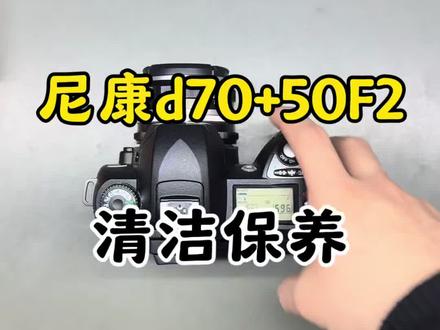 尼康d70+50f2清洁保养#尼康 #相机维修 #清洁保养 #摄影器材 #手动镜头