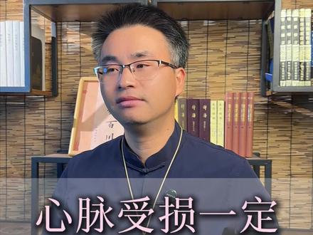 如果你心脉受损#传统文化