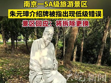 南京一5A级旅游景区 朱元璋介绍牌被指出现低级错误 景区回应:将拆除更换(原创采访)