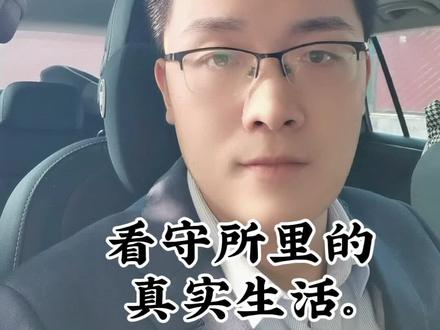 邯郸律师:看守所里犯罪嫌疑人的日常生活状况!#看守所 #真实案件记录 #邯郸律师#刑事律师#看守所的日子