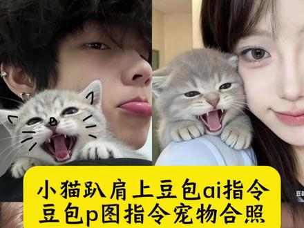 小猫趴肩上豆包ai指令 豆包p图指令宠物合照 豆包p图指令小猫 豆包小猫趴在肩膀上 豆包p图指令小猫 小猫趴在肩膀上的ai指令 和小猫合照ai 小猫趴肩特效口令 和小猫合照ai口令豆包贴在脸颊 小猫趴肩上豆包p图指令教程 小猫趴肩膀上ai合照 肩膀小猫豆包口令 小猫趴头上ai指令 和小猫合照ai豆包 豆包P图小猫趴肩膀ai指令教程 #豆包ai #豆包P图已经nextlevel了 #这小猫怎么乱七八糟的 #小猫趴肩上ai指令 #小猫趴肩膀 小猫ai头像怎么生成 豆包ai小猫 豆包p图小猫指令大全 豆包p图指令狗狗合照 和小猫合照ai口令豆包 小猫在头上趴着的特效 小猫趴头ai指令教程 豆包ai小猫指令 小猫在地上ai指令 人和小猫合照ai指令 豆包宠物写真ai指令 小猫趴肩ai生成指令 猫咪特效教程 小猫趴肩口令 小猫趴肩头像ai 小猫趴肩ai教程 小猫趴肩免费制作入口 小猫豆包p图 豆包小猫围坐一圈 豆包p图指令凶猛猫咪哈气 豆包ai生成照片 小猫特效 小猫图片 猫猫谁还不是个超模了 奶油小猫情头 这小猫怎么乱七八糟的 小猫趴肩上照片 小猫趴肩上 小猫趴肩膀上ai指令 小猫趴肩ai指令 小猫趴肩上ai生生成指令 豆包p图指令小猫探头 小猫ai 小猫合照ai指令 宠物合照ai特效 和小猫合照ai口令豆包