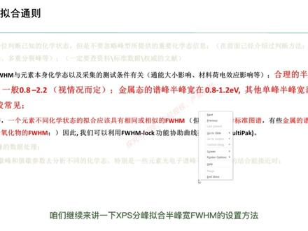 XPS分峰拟合原则-3-半峰宽FWHM设置原则。我们探究号科技会一直更新包括(XPS/ TOF-SIMS/ FIB/TEM/SEM-EDS/AES/AFM/ FTIR/ GC-MS/ etc)原理、应用、数据分析和材料分析、失效分析相关案例的免费技术纯干货。感谢每一位粉丝的关注和积极反馈!想尽快掌握相关专业知识的小伙伴可以参考我们新出的书《X射线光电子能谱数据分析》,京东和淘宝都能买到。欢迎有材料分析检测、技术培训需求的小伙伴和同行们积极收藏和转发或在评论区留言,探究号科技会一直竭诚为大家提供专业的帮助和一流的服务!#化学 #材料学 #材料测试