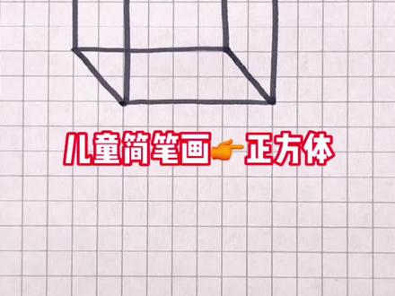 #正方体简笔画 这样画一看就会,超简单,小朋友们一起来和我试试画吧~#育儿简笔画 #每日一画 #一起学画画 #简笔画 @抖音小助手