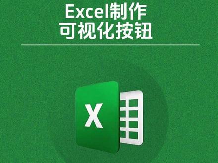 Excel制作可视化切片器按钮,你还不会吗?#Excel #职场 #excel技巧 #excel教学 #办公