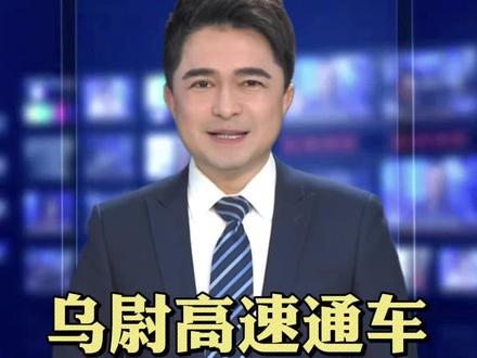 乌尉高速通车!#乌尉高速公路 #通车 #抖音热评 #广电v光 #乌尉高速