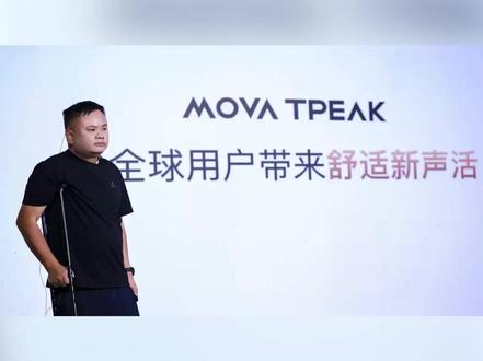 MOVA TPEAK新品发布会精彩回顾 让我们一起奔赴下一个顶峰#MOVATPEAK #耳机 #耳夹式耳机 #发布会