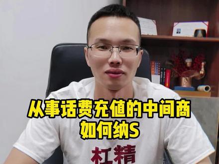 从事话费充值的中间商如何纳S#财税知识 #税务 #财税干货 #企业