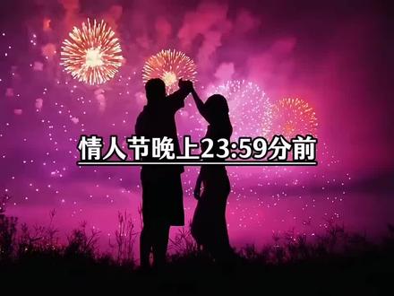 情人节晚上23:59分前,记得给你家公主发个情人节专属封面,转20.99,寓意着我们一生一世永远相爱,看我干嘛,买它呀 #红包封面 #情人节礼物 #新年快乐