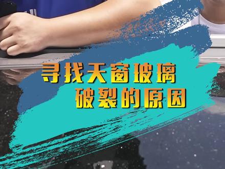 大家一起找找什么导致天窗玻璃破裂#抖音汽车 #pick汽车合伙人 #星巢计划 #星巢玩车人 @DOU+小助手