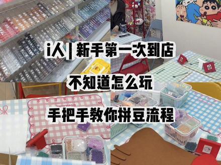 i人 | 拼豆新手看过来!!拼豆到底怎么玩?
有时候店里忙到飞起,没有第一时间去接待,第一次来玩的宝子可以看一下拼豆流程哦。可以自助式拼豆哈哈#固始拼豆店 #拼豆 #固始手作店 #DIY手作#固始吃喝玩乐