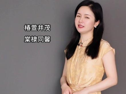 椿萱并茂和棠棣同馨是什么意思?#文学常识