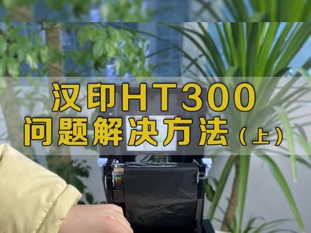 #汉印 ht300使用当中打印偏移模糊的解决方式#条码打印机 #打印机 #办公设备