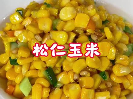 年夜饭之松仁玉米。甜甜的,小朋友们的最爱#年夜饭 #松仁玉米 #美食教程 #家常菜
