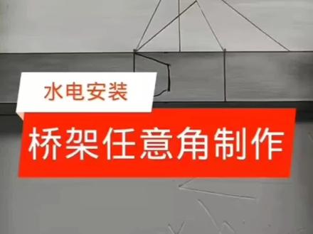 水电工一直在路上继续!#水电安装 #水电工 #桥架制作