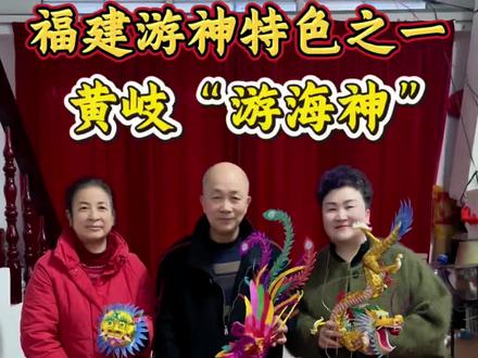 福建地区最有特色的游神文化“游海神”你见过吗?#民俗文化 #黄岐海神 #孟溪文化#
