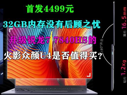 32GB内存没有后顾之忧 升级锐龙7 7840HS的火影众颜U4是否值得买 #笔记本电脑 #火影众颜U4