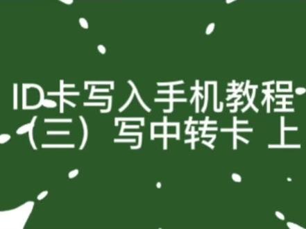 ID卡写入手机教程(三)写中转卡 上。#门禁 #NFC #手机 #手环 #ID卡
