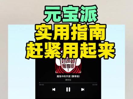 元宝派实用指南!别浪费了这么多有趣玩法#腾讯 #元宝#元宝派 #元宝派上线 #春节一起元宝派