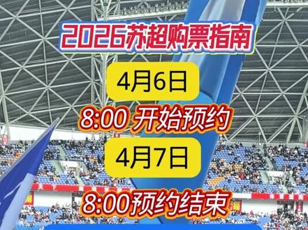 定好闹钟!明天(4月6日) 8:00,2026 “苏超”门票预约正式开启!请收好这份购票指南
购票详细步骤
1. 入口在哪里?
官方唯一预约入口为 “苏服办”。
您可以通过 “苏服办”APP、支付宝小程序或微信小程序进入。
2. 具体操作流程:
第一步:预约
进入“苏超”预约购票平台,选择您想看的比赛场次,点击“赛事预约”并提交报名。
第二步:等通知
预约结束后,系统会进行公证摇号。如果中签,您会在 4月8日 18:00-20:00 收到短信通知。
第三步:付款
收到中签短信后,必须在 4月8日 20:00 至 4月9日20:00 这 24 小时内完成付款,否则资格会被取消。
💡 重要新规则(必看)
今年的购票系统进行了升级,新增了 退票秒退 和 自动候补 机制,非常人性化:
退票自由:如果您买了票但临时有事,可以在 比赛开始前24小时 申请退票,票款会秒级原路退还。
候补机会:如果您没中签或者想换场次,可以关注候补。当有球迷退票产生空座时,系统会自动递补给已支付的候补人员。#2026苏超 #江苏城市足球联赛 #苏超购票时间 #苏超苏服办什么时候开票 #常州vs南通