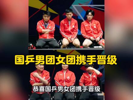 国乒男团女团携手晋级!#男团 #女团 #国乒 #林诗栋 #钱天一