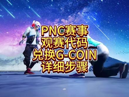 PNC赛事代码兑换G-COIN详细步骤