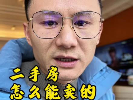 卖二手房的技巧,三个确定➕两个便利,可以让你卖的快卖的好 #房地产 #二手房出售 #成都买房