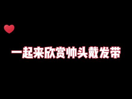 要做赛场上最帅,最酷,最潮流的那颗头,这样的头哥谁不爱呢?(发带作用防止流汗保持清醒有助于比赛)#乒乓球 #王楚钦 #莎头#体育精神 #宝藏男孩 @DOU+小助手 @抖音小助手